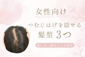 女性向け】つむじはげを隠せる髪型3つ｜隠し方・避けるべき髪型も