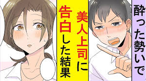 馴れ初め 酔った勢いで美人上司に告白してみた結果 youtube 恋愛マンガ 彼女 に 上司