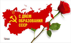 С Днем образования СССР: теплые открытки о прошлом 30 декабря