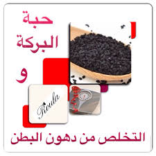 حبة البركة الحبة السوداء و دورها في التخلص من دهون البطن healthy life 10 things diet plan