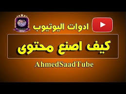 كيف اصنع محتوى على اليوتيوب وما هى الادوات دردشة العيد attributes link