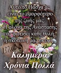 Η ομάδα της π&δ σας εύχεται. Kalhmera Xronia Polla Kalh Anastash Kalo Pasxa Greek Quotes Quotes Christianity