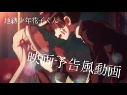 地縛少年花子くんで映画の予告風 youtube 映画 動画 花子くん