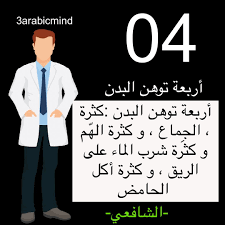 اربعة توهن البدن و تضعفه Lil
