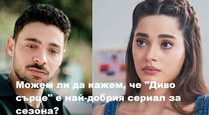 🌺"Диво сърце": Яман открива тялото на Руя... Вижте още...  https://zdravni.com/news/divo-sarce-102/