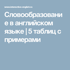 как выучить английский язык за 5 минут 5 класс Slovoobrazovanie Word Formation Anglijskij Anglijskij Yazyk Yazyk