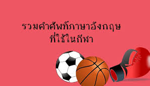 ศัพท์ฟุตบอล ภาษาอังกฤษ 100 คำง่อยๆ ก็ดู. à¸£à¸§à¸¡à¸„à¸³à¸¨ à¸žà¸— à¸ à¸²à¸©à¸²à¸­ à¸‡à¸à¸¤à¸©à¸— à¹ƒà¸Š à¹ƒà¸™à¸ à¸¬à¸² Dailyenglish à¸„à¸¥ à¸‡à¸„à¸§à¸²à¸¡à¸£ à¸ à¸²à¸©à¸²à¸­ à¸‡à¸à¸¤à¸©à¸Ÿà¸£ à¸ªà¸³à¸«à¸£ à¸šà¸„à¸™à¹„à¸—à¸¢