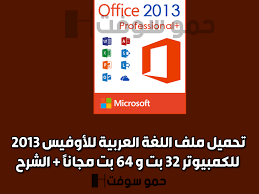 تحميل ملف اللغة العربية لبرامج الأوفيس 2013 للكمبيوتر 32 بت 64 بت مع شرح التثبيت حمو سوفت تحميل برامج تطبيقات العاب اندرويد شروحات