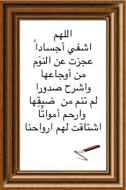اللهم اشفي أجسادا عجزت عن النو م من أوجاعها واشرح صدورا لم تنم من ضيق ها وارحم أموات ا اشتاقت لهم ارواحنا Cool Words Sweet Words Inspirational Quotes