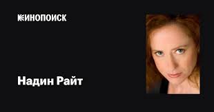 Надин Райт (Nadine Wright): фильмы, биография, семья, фильмография —  Кинопоиск
