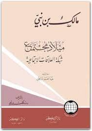 كتاب ميلاد مجتمع شبكة العلاقات الإجتماعية مالك بن نبي Pdf المكتبة نت لـ تحميل كتب إلكترونية Pdf