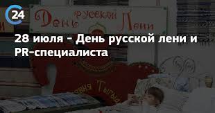 Сегодня надо как следует отметить именно день русской лени. 28 Iyulya Den Russkoj Leni I Pr Specialista Saratov 24