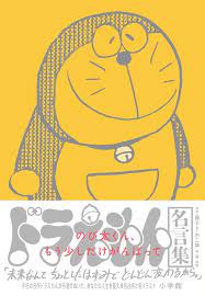 一生けんめいのんびりしよう 人生を変える ドラえもん の名台詞7選 キャラクターデザイン ドラえもん ドラえもん 名言