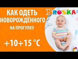 грудничка как одеть ребенка по погоде таблица на каждый возраст Kak Odet Novorozhdennogo Na Progulku Osenyu Vesnoj V 0 5 Gradusov Youtube Novorozhdennye Malyshi Kak Odevat Malysha