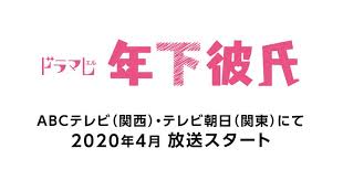 abcテレビ テレビ朝日にて2020年4月放送スタート ドラマl 年下彼氏 番組サイト いま注目度急上昇中の関西ジャニーズjr メンバーが多種多様な年下彼氏に きっと あなたも恋したくなる 年下の彼氏と年上の彼女の淡い恋物語 彼氏 ドラマ 番組
