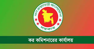 ঢাকা কর কমিশনারের কার্যালয় নিয়োগ