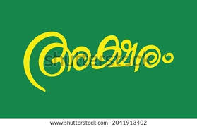 Malayalam dictionary | malayalam translator | malayalam alphabets | malayalam numbers . Malayalam Alphabets Stock Vector Images Avopix Com