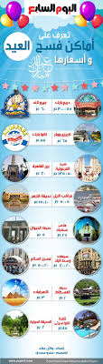 بالإنفوجراف بعد الذبح وصلة الرحم تعرف على أماكن الترفيه وأسعارها فى عيد الأضحى اليوم السابع