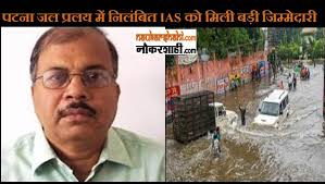 पटना जल प्रलय में निलंबित IAS एपी सिंह को मिली बड़ी जिम्मेदारी