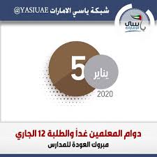 العودة للمدرسة دوام المعلمين غدا والطلبة 12 الجاري أفادت وزارة التربية والتعليم بأن الهيئة الأكاديمية التدريسية والإدارية والفنية في المدا In 2020 Chart Pie Chart