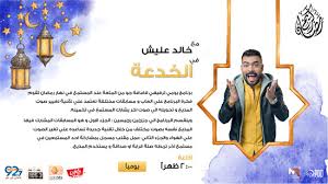 الجدير بالذكر أن برنامج ميني داعش ينفذه الممثل خالد عليش وعدد من الفنانين الشبان، وتقوم فكرته الأساسية على إيهام الفنانين أنهم مختطفون من قبل تنظيم داعش، وأنهم. ØªØ³Ù…Ø¹ ÙƒØ£Ù†Ùƒ ØªØ±Ù‰ Ø§Ù†Ø·Ù„Ø§Ù‚Ø© Ø¬Ø¯ÙŠØ¯Ø© Ù„Ø±Ø§Ø¯ÙŠÙˆ Ø§Ù„Ù†ÙŠÙ„ ÙÙŠ Ø±Ù…Ø¶Ø§Ù† Ù†Ø¬ÙˆÙ… Ø§Ù„ØµÙ Ø§Ù„Ø£ÙˆÙ„ ÙŠÙ‚Ø¯Ù…ÙˆÙ† Ø£Ù‚ÙˆÙ‰ Ø§Ù„Ù…Ø³Ù„Ø³Ù„Ø§Øª Ù‡Ù†ÙŠØ¯Ù‰ Ø­Ø²Ø§Ù… Ù†Ø§Ø´Ù ÙˆØ±ÙˆØ¨Ù‰ Ø¹ÙŠÙ„Ø© ÙˆÙ„Ø§Ø¯ Ø´Ù†Ø¨ ÙˆØ³Ø¹Ø¯ Ù…Ø±Ø§ØªÙ‰ Ø±Ø¦ÙŠØ³ Ø¹ØµØ§Ø¨Ø© ÙˆØ¥Ø³Ø¹Ø§Ø¯ ÙˆØ¹Ù„ÙŠØ´ ÙˆÙ…Ø¯ÙƒÙˆØ± ÙˆØ±Ø´Ø¯Ù‰ ÙˆØ§Ù„Ø¬Ù†Ø¯Ù‰ ÙÙ‰