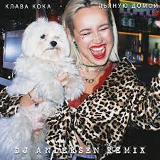 Клава кока — пьяную домой (танцевальная русская музыка 2021). Dj Ru Klava Koka Pyanuyu Domoj Dj Andersen Radio Remix Andersen House