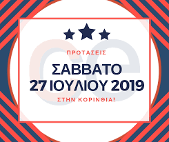 Κορίνθια f (korínthia, female corinthian). Sabbato 27 Ioylioy 2019 Sthn Korin8ia Protaseis