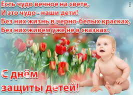 Дети — это счастье каждого из нас. Otkrytka S Dnyom Zashity Detej Skachat Besplatno Na Otkritkiok Ru