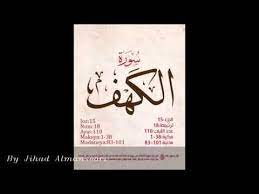 سورة الكهف الشيخ ياسر الدوسري