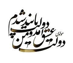 Maulana Rumi Online Maulana In Farsi In 2020 Persian Calligraphy Art Farsi Calligraphy Art Farsi Calligraphy