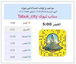 Check spelling or type a new query. Ø³Ù†Ø§Ø¨ ØªØ¨ÙˆÙƒ ×'×˜×•×•×™×˜×¨ Ù…ÙˆØ§Ù‚ÙŠØª Ø§Ù„ØµÙ„Ø§Ø© Ø¨ØªØ¨ÙˆÙƒ Ù„ÙŠÙˆÙ… Ø§Ù„Ø¬Ù…Ø¹Ø© ØªØ¨ÙˆÙƒ