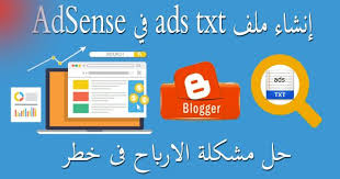 كيفية و شرح إنشاء ملف ads txt في adsense و حل مشكلة الارباح فى خطر بلوجر adsense howto blogger