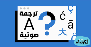 تحميل افضل برنامج ترجمة صوتية فورية للكمبيوتر مجانا