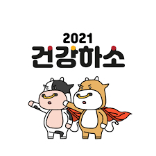 가족 모두 행복한 한 해 . 2021ë…„ ìƒˆí•´ ì¸ì‚¬ë§ ëª¨ìŒ