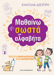 Ειδήσεις για εκπαίδευση, πανελλήνιες, υπουργείο παιδείας, βάσεις, σπουδές, εργασία. Ma8ainw Swsta Thn Alfabhta Apo To Nhpiagwgeio Sto Dhmotiko Diptyxo