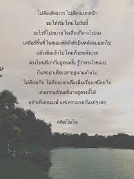 ป กพ นโดย thatsanawan muangkot ใน คำคมช ว ต คำคมการใช ช ว ต คำคมโดนใจ คำคมค ดบวก