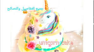 موفيز لاند هو اول وافضل موقع تحميل ومشاهدة افلام عربية, افلام اجنبية مترجمة, افلام هندية و تركية اون لاين. Unicorn Cake Pastel De Unicornio ÙƒÙŠÙƒØ© Ø§Ù„ÙŠÙˆÙ†ÙŠÙƒÙˆØ±Ù† Ø·Ø¨Ù‚ØªÙŠÙ† Ù…Ù† Ø§Ù„Ø£Ù„Ù Ø¥Ù„Ù‰ Ø§Ù„ÙŠØ§Ø¡ Youtube
