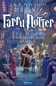 Garri Potter I Filosofskij Kamen Slushat Audioknigu Besplatno Avtor Dzhoan Rouling