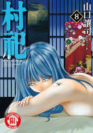 村祀(8) Manga eBook by 山口讓司- EPUB Book | Rakuten Kobo Hong Kong
