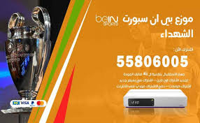 Bn sport saudi arabia renewal bein sport sa 0096550007022 customer service for bn channel network in saudi arabia safer and safer subscription enjoy watching. Ù…ÙˆØ²Ø¹ Ø¨ÙŠÙ† Ø³Ø¨ÙˆØ±Øª Ø§Ù„Ø´Ù‡Ø¯Ø§Ø¡ 50007022 ØªØ¬Ø¯ÙŠØ¯ Ø§Ø´ØªØ±Ø§Ùƒ Ø¨ÙŠ Ø§Ù† Bein Sport Ø§Ù„ÙƒÙˆÙŠØª