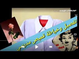 تفصيل وخياطة قميص مدرسة وطريقة خياطة الكول سبورت تعليم الخياطة من الصفر Youtube Playing Cards Cards