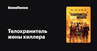 Джексон возвращаются к своим ролям, а сальма хайек, которая в первой части была украшением второго плана на этот раз стала центральным женским. Telohranitel Zheny Killera 2021 Kinopoisk