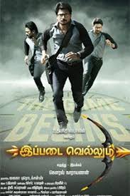 Ippadai Vellum 2017 Tamil In Ultra Hd Einthusan Movie Clip Blockbuster Movies Music Videos
