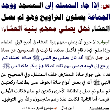 صلاة العشاء هي الصلاة الخامسة والأخيرة في اليوم وهي صلاة جهرية تتكون من أربع ركعات. ØµÙ„Ø§Ø© Ø§Ù„Ø¹Ø´Ø§Ø¡ Ø®Ù„Ù Ù…Ù† ÙŠØµÙ„ÙŠ Ø§Ù„ØªØ±Ø§ÙˆÙŠØ­ Ù…ÙˆÙ‚Ø¹ Ø§Ù„ØªÙˆØ­ÙŠØ¯ Ù†Ø´Ø± Ø§Ù„Ø¹Ù„Ù… Ø§Ù„Ø°ÙŠ ÙŠÙ†ÙØ¹ Ø§Ù„Ù…Ø³Ù„Ù…