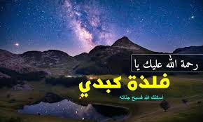 رَّبِّ أَعُوذُ بِكَ مِنْ هَمَزَاتِ. Ø£Ø¯Ø¹ÙŠØ© Ù„Ù„Ø§Ø¨Ù† Ø§Ù„Ù…ÙŠØª Ù¢Ù  Ø¯Ø¹Ø§Ø¡ Ù„Ø§Ø¨Ù†ÙŠ Ø§Ù„Ù…ØªÙˆÙÙ‰ Ø§Ù„Ù„Ù‡ ÙŠØ³ÙƒÙ†Ù‡ Ø§Ù„ÙØ±Ø¯ÙˆØ³ Ø§Ù„Ø£Ø¹Ù„Ù‰ Ù…ÙˆÙ‚Ø¹ Ø§Ù„Ù…Ø²ÙŠØ¯