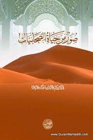 suwar min hayat al sahabiyat صور من حياة الصحابيات عبد الرحمن رأفت الباشا home decor home decor decals decor