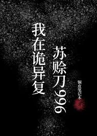 我被迫用古武在诡异复苏996》铜皮笔记本_晋江文学城_【原创小说|纯爱小说】
