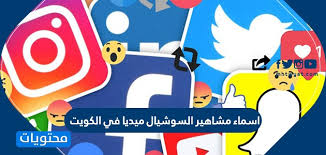 الهيئة تصدر عقوبة بحق أحد مشاهير التواصل الاجتماعي لمخالفته ضوابط المحتوى الإعلامي. Ø§Ø³Ù…Ø§Ø¡ Ù…Ø´Ø§Ù‡ÙŠØ± Ø§Ù„Ø³ÙˆØ´ÙŠØ§Ù„ Ù…ÙŠØ¯ÙŠØ§ ÙÙŠ Ø§Ù„ÙƒÙˆÙŠØª Ù…ÙˆÙ‚Ø¹ Ù…Ø­ØªÙˆÙŠØ§Øª