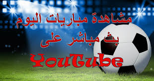 يوتيوب بث مباشر نهائي كأس السوبر الافريقي الأهلي ونهضة بركان الآن يوتيوب كتيبة المارد الاحمر تستعد بقيادة المدرب والمدير الفني بيتسو موسيماني من أجل هذه المواجهة بكل قوة وتركيز عالي حيث يدرك صعوبة المواجهة ولكن يطمح في تحقيق الفوز وعودة هذا اللقب. Ù…Ø´Ø§Ù‡Ø¯Ø© Ù…Ø¨Ø§Ø±ÙŠØ§Øª Ø§Ù„ÙŠÙˆÙ… Ø¹Ù„Ù‰ Youtube Ø¬ÙˆØ¯Ø© Hd