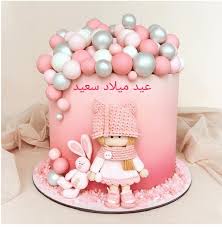 .الحب عيد ميلادي أنا عيد ميلاد أشياء كثيرة هو عيد ميلادك أنتي فعيد ميلاد جديد عيد ميلاد سعيد وكل عام بحلول عيد ميلاد. ÙƒÙ„Ù…Ø§Øª Ø¹ÙŠØ¯ Ù…ÙŠÙ„Ø§Ø¯ Ø³Ø¹ÙŠØ¯ ÙŠØ§ Ø¨Ù†ØªÙŠ ØªØ­Ù…ÙŠÙ„ Ø£ØºÙ†ÙŠØ© Ø§ØºØ§Ù†ÙŠ Ø¹ÙŠØ¯ Ù…ÙŠÙ„Ø§Ø¯ Ø³Ø¹ÙŠØ¯ ÙŠØ§ Ø¨Ù†ØªÙŠ